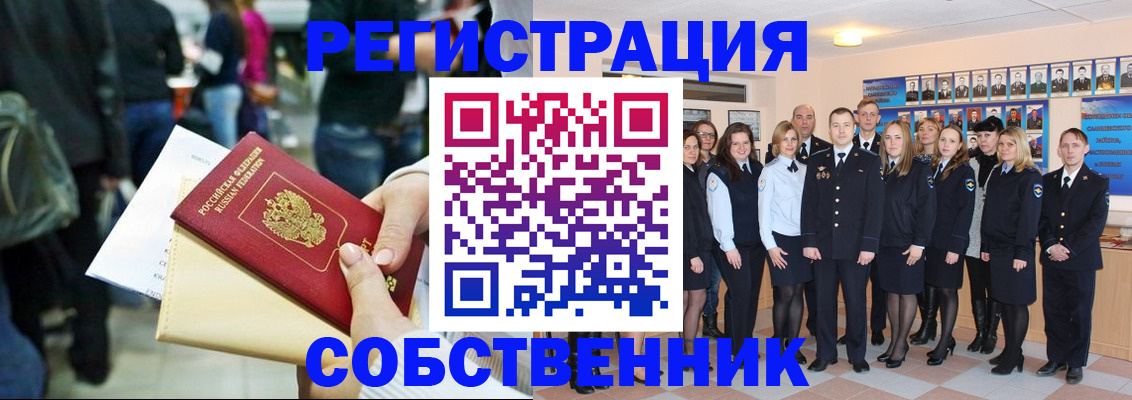 прописка от собственника в Волжском